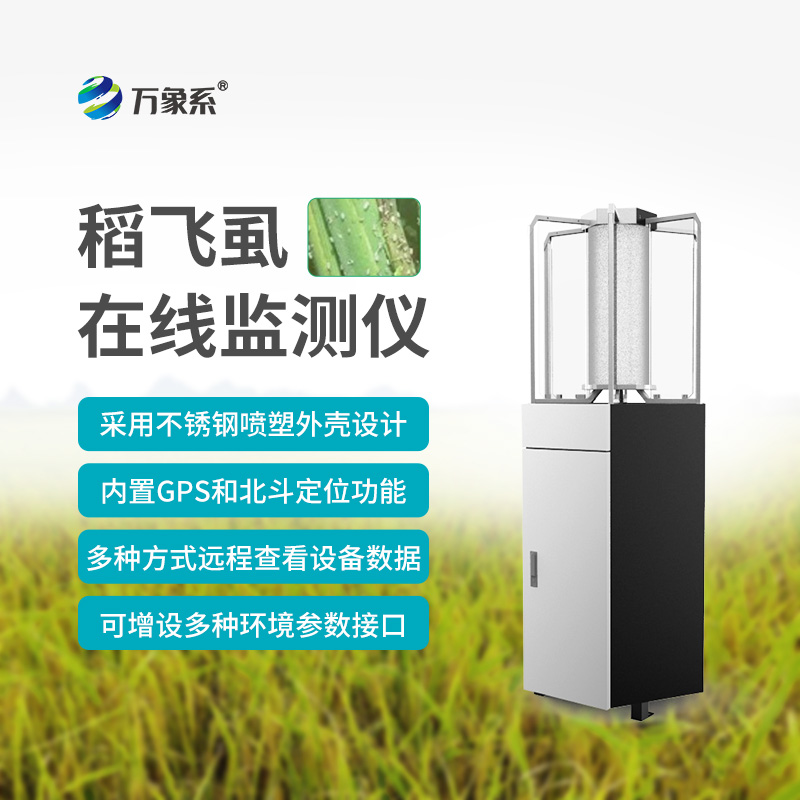 稻飛虱在線測報儀：水稻田的“蟲情預(yù)警哨兵”